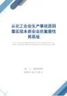从化工企业生产事故原因看实现本质安全的重要性简易版