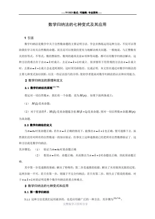 数学归纳法的七种变式及其应用