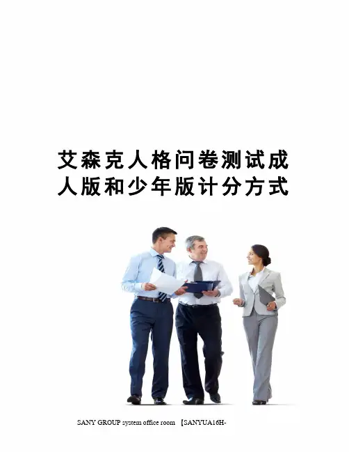 艾森克人格问卷测试成人版和少年版计分方式