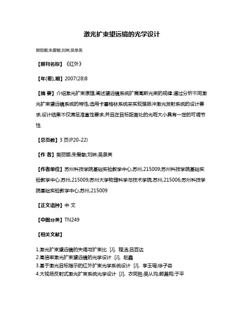 激光扩束望远镜的光学设计