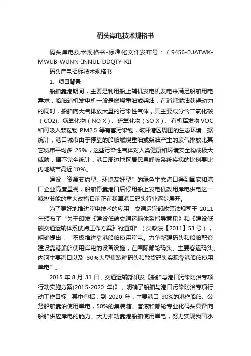 码头岸电技术规格书