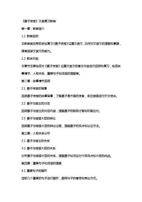 《晏子使楚》文言复习教案