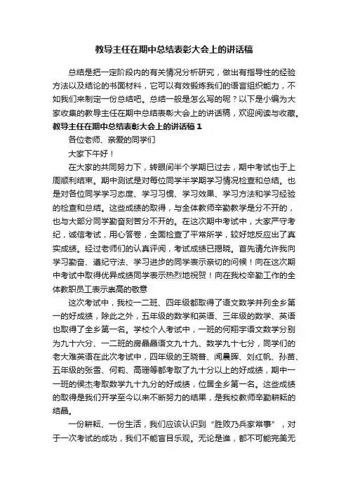 教导主任在期中总结表彰大会上的讲话稿6篇