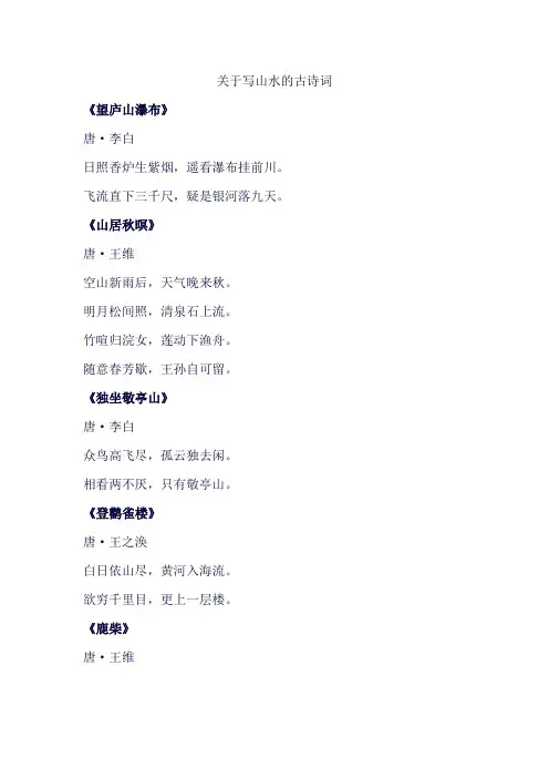 关于写山水的古诗词