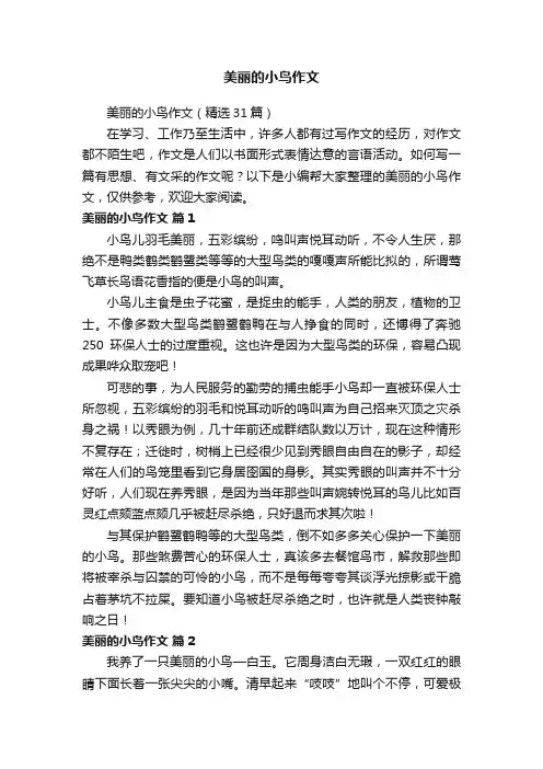 美丽的小鸟作文（精选31篇）