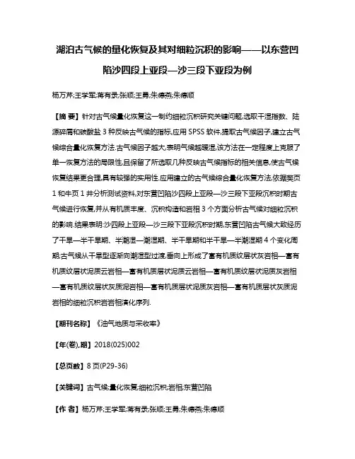 湖泊古气候的量化恢复及其对细粒沉积的影响——以东营凹陷沙四段上亚段—沙三段下亚段为例