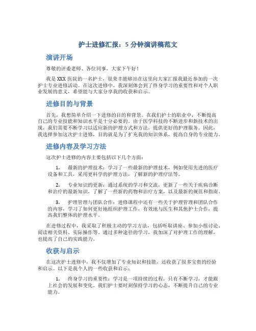 护士进修汇报5分钟演讲稿范文