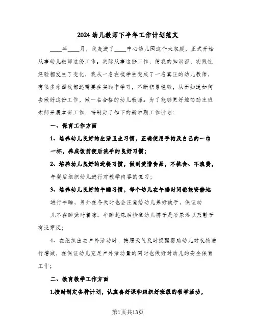 2024幼儿教师下半年工作计划范文（五篇）