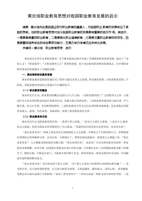 黄炎培职业教育思想对我国职业教育发展的启示