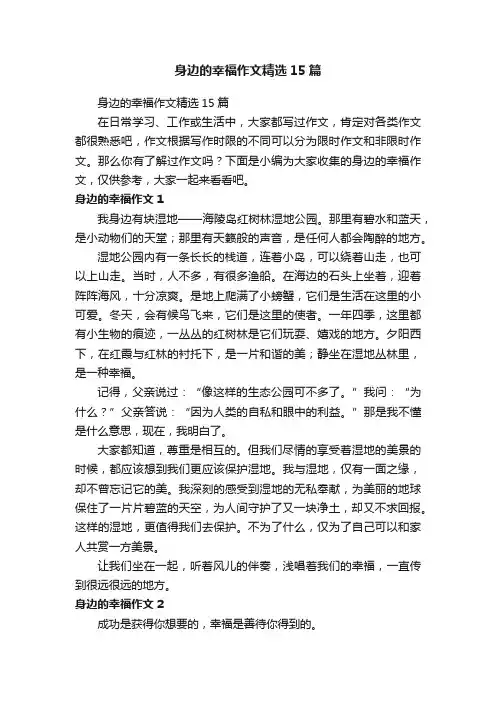 身边的幸福作文精选15篇