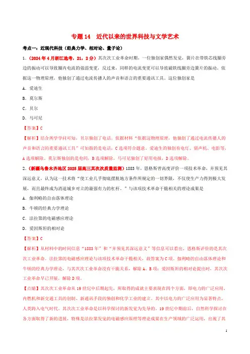 2024年高考历史高考真题和高考模拟题分项版汇编专题14近代以来的世界科技与文学艺术含解析