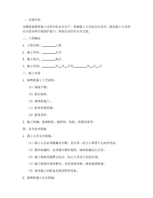 旋喷桩三级技术安全交底模板