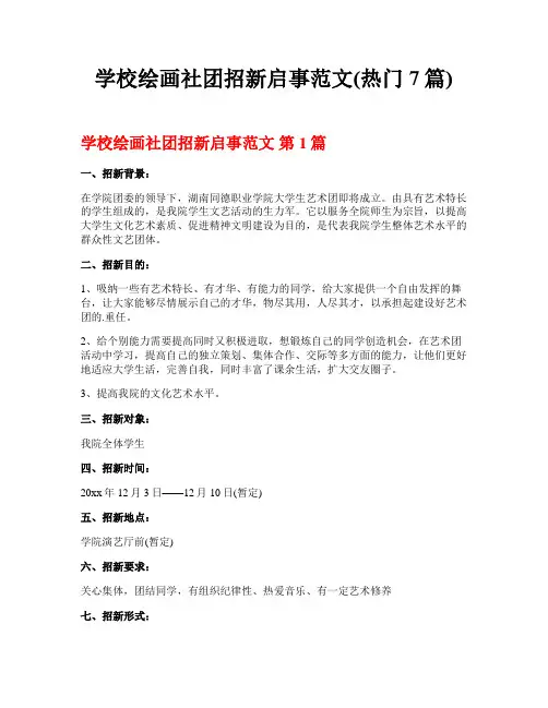 学校绘画社团招新启事范文(热门7篇)