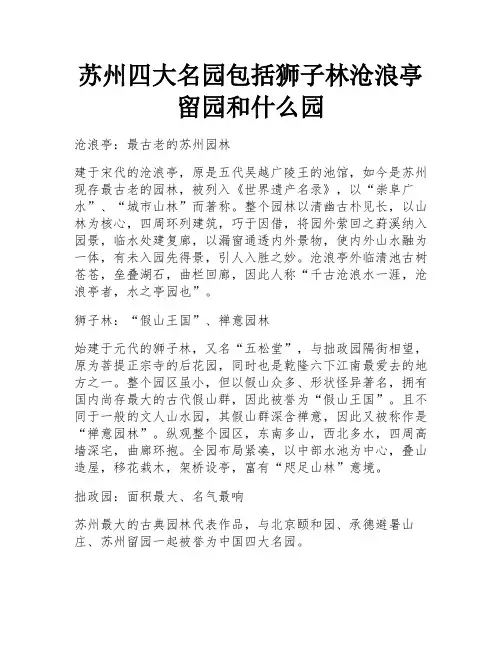 苏州四大名园包括狮子林沧浪亭留园和什么园