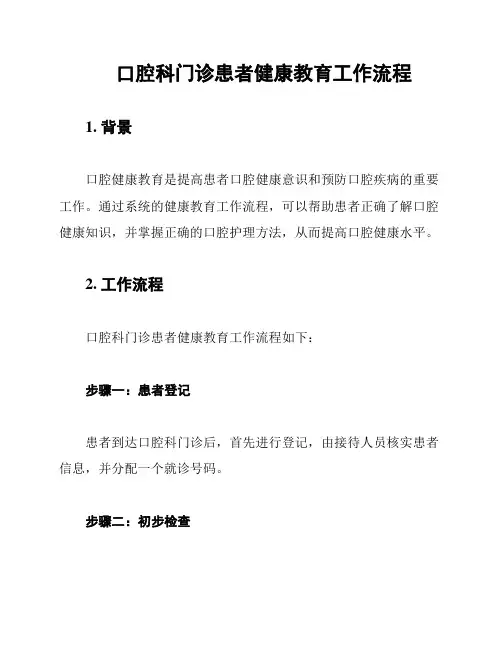 口腔科门诊患者健康教育工作流程