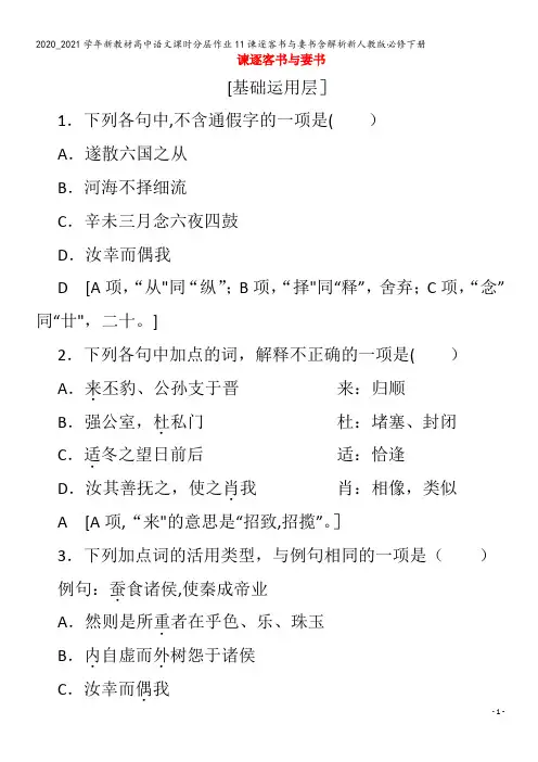 高中语文11谏逐客书与妻书含解析下册