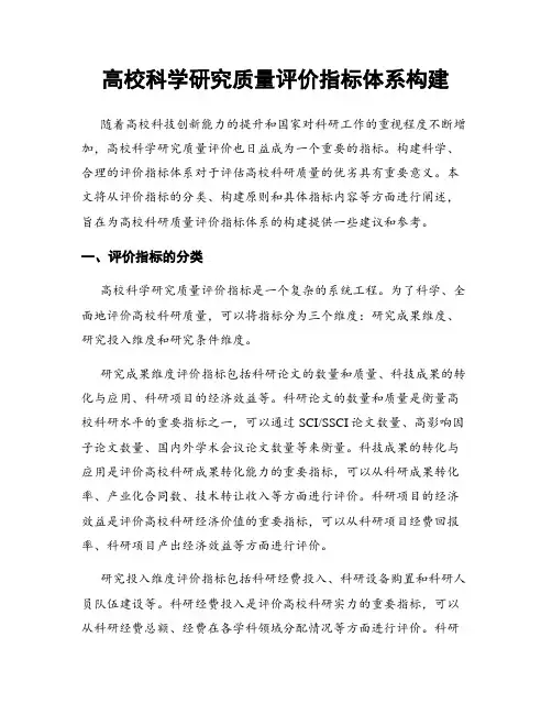 高校科学研究质量评价指标体系构建