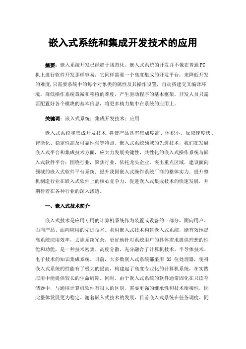 嵌入式系统和集成开发技术的应用