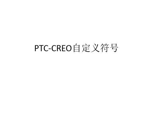 PTC-CREO自定义符号