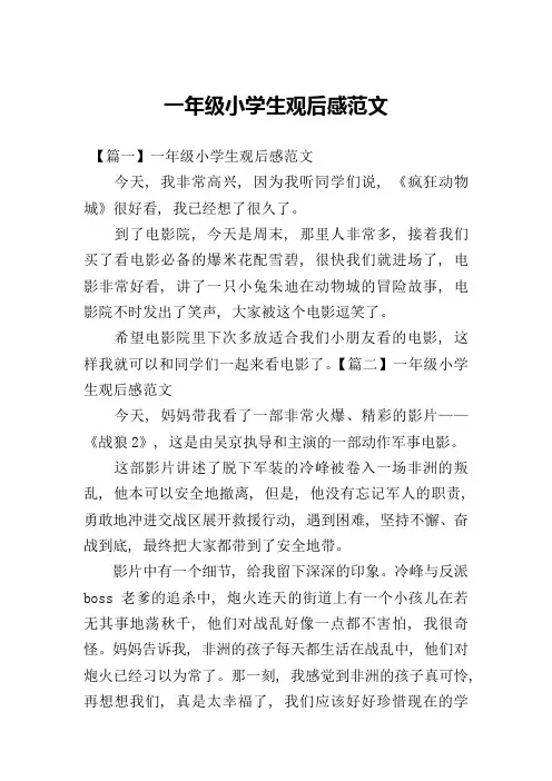 一年级小学生观后感范文