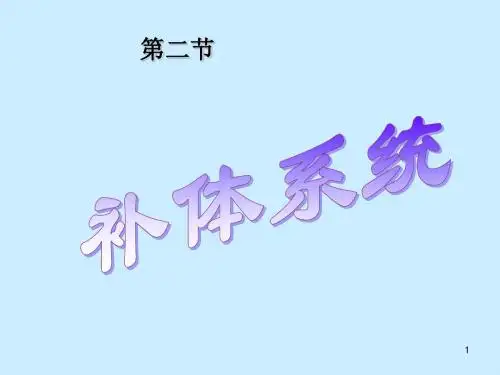 补体系统课件