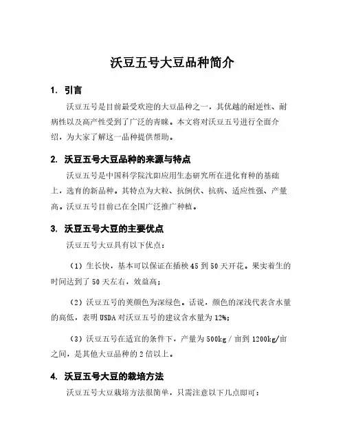 沃豆五号大豆品种简介