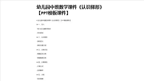 幼儿园中班数学课件《认识梯形》【模板课件】