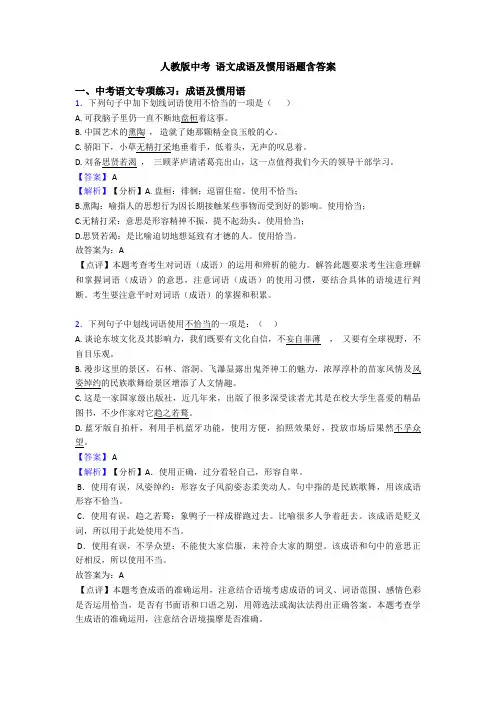 人教版中考 语文成语及惯用语题含答案
