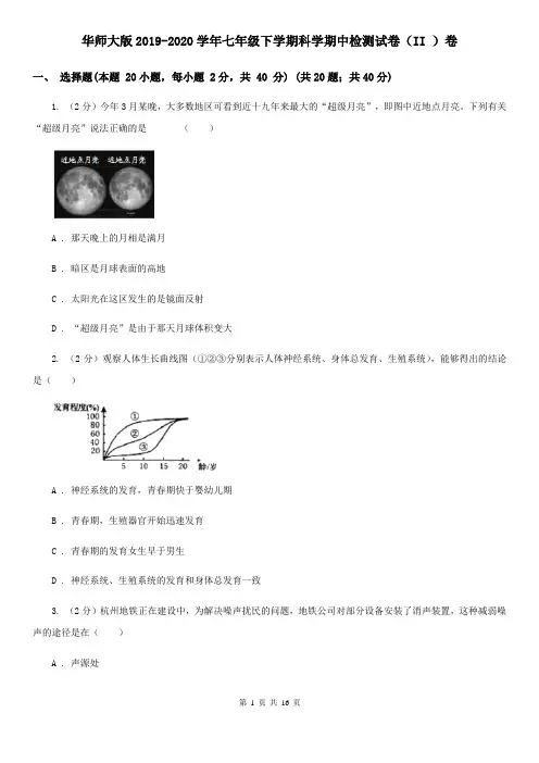 华师大版2019-2020学年七年级下学期科学期中检测试卷(II)卷
