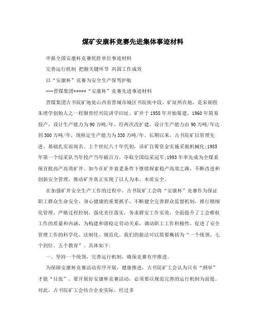 煤矿安康杯竞赛先进集体事迹材料
