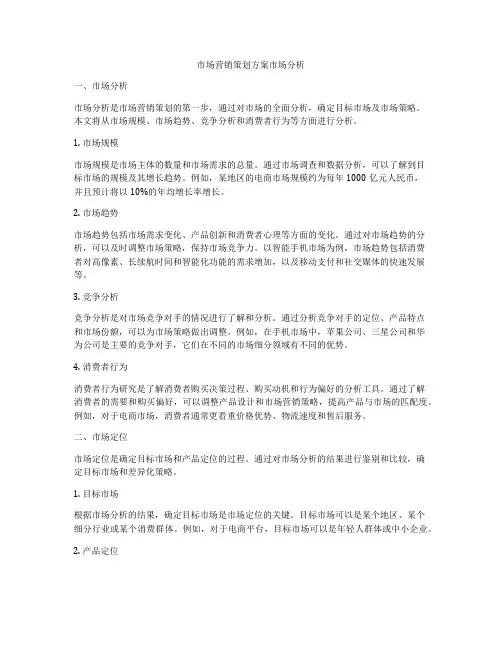 市场营销策划方案市场分析