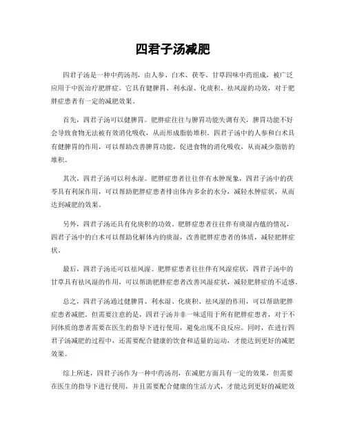 四君子汤减肥