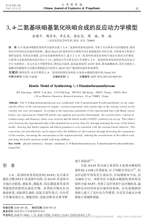 用CHEMCAD对3_4_二氨基呋咱基氧化呋咱合成的反应动力学模型