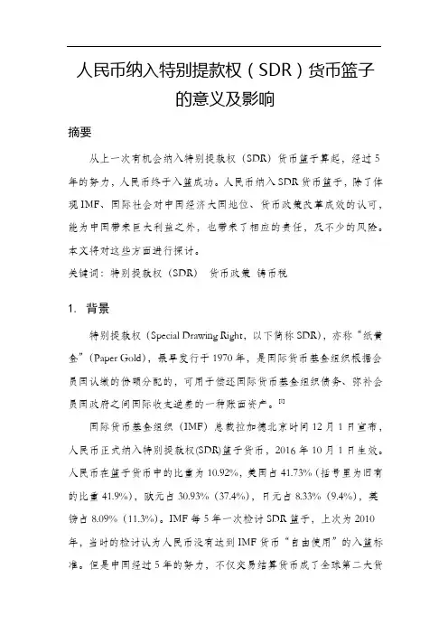 人民币纳入特别提款权货币篮子(SDR)的意义及影响_2015MBA