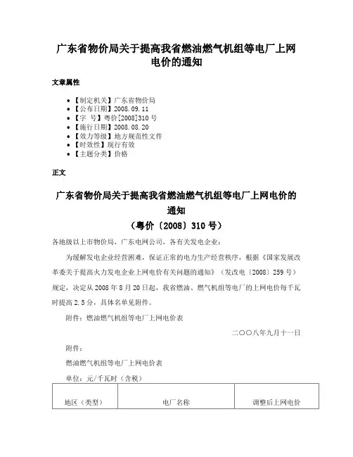 广东省物价局关于提高我省燃油燃气机组等电厂上网电价的通知