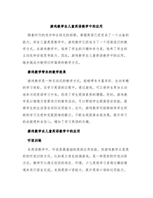游戏教学在儿童英语教学中的应用