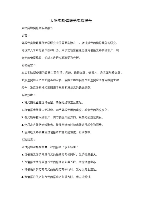 大物实验偏振光实验报告