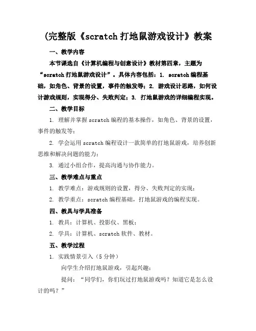 (完整版《scratch打地鼠游戏设计》教案(1)
