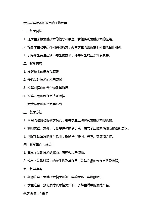 传统发酵技术的应用的生物教案