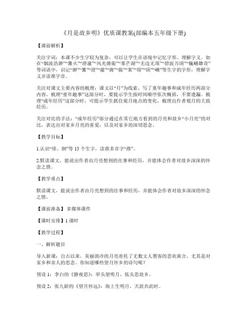 《月是故乡明》优质课教案(部编本五年级下册)