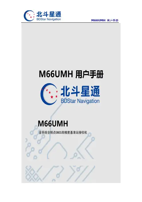 北斗星通 M66UMH 用户手册说明书