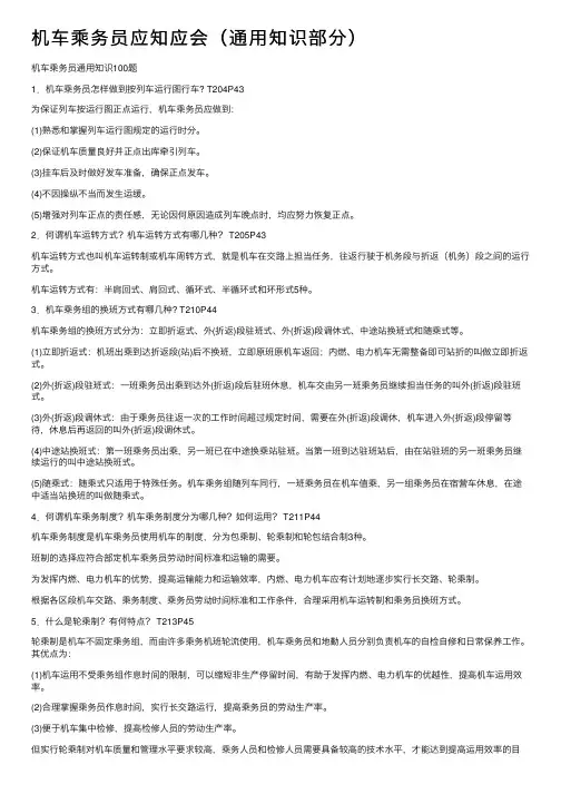 机车乘务员应知应会（通用知识部分）