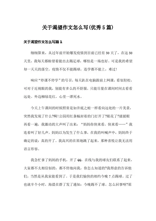 关于渴望作文怎么写(优秀5篇)