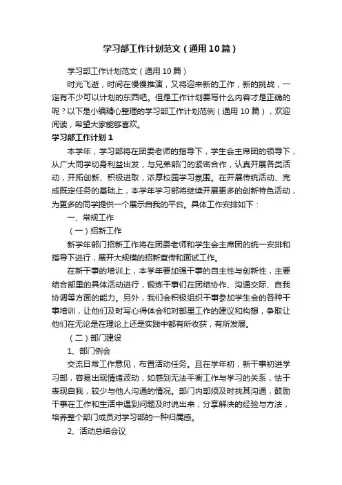 学习部工作计划范文（通用10篇）