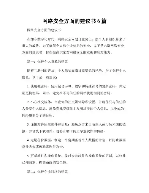 网络安全方面的建议书6篇