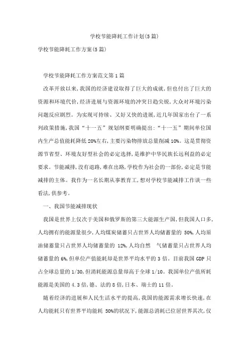 学校节能降耗工作计划(5篇)