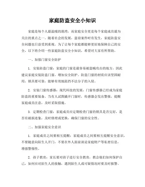 家庭防盗安全小知识