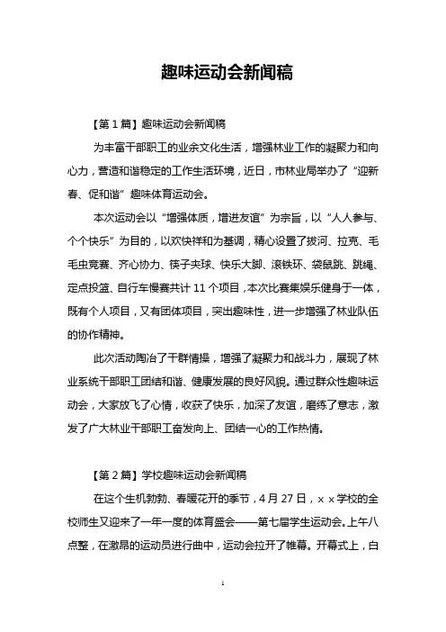 趣味运动会新闻稿