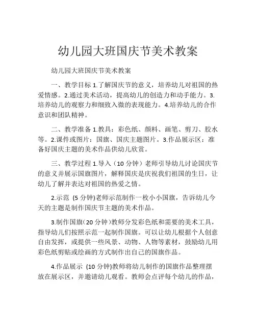 幼儿园大班国庆节美术教案