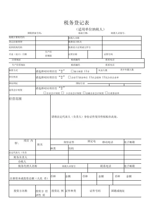 税务登记表(适用单位纳税人)-税务登记表